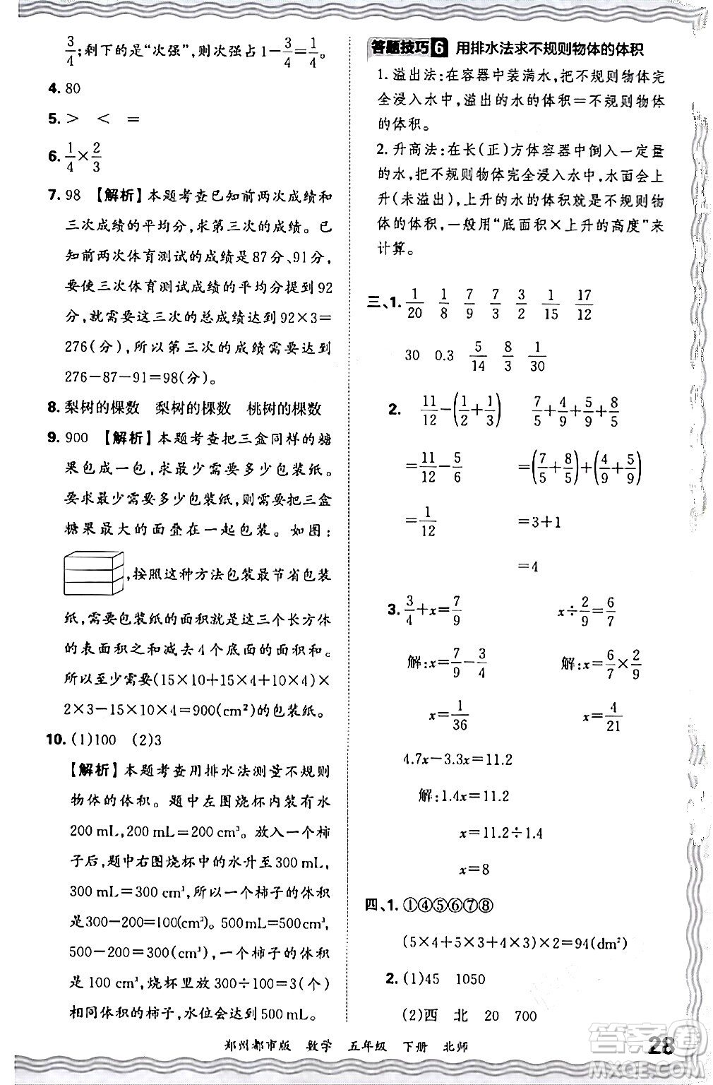 江西人民出版社2024年春王朝霞期末真題精編五年級(jí)數(shù)學(xué)下冊(cè)北師大版鄭州專版答案