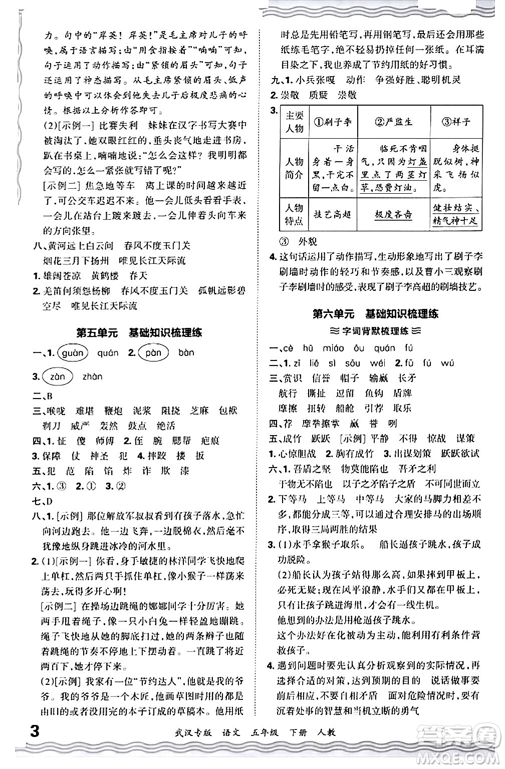 江西人民出版社2024年春王朝霞期末真題精編五年級(jí)語(yǔ)文下冊(cè)人教版武漢專版答案