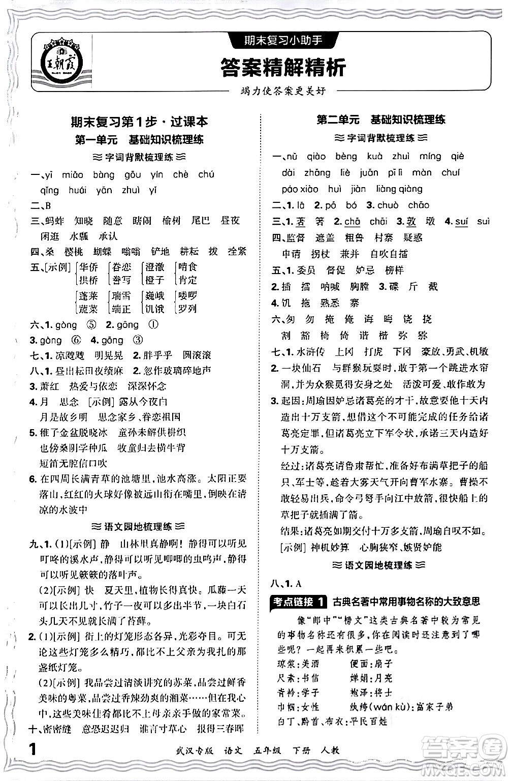 江西人民出版社2024年春王朝霞期末真題精編五年級(jí)語(yǔ)文下冊(cè)人教版武漢專版答案