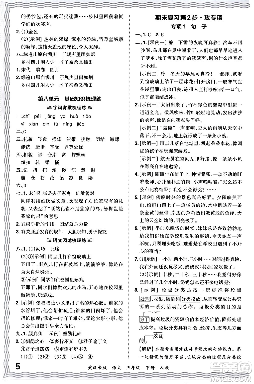 江西人民出版社2024年春王朝霞期末真題精編五年級(jí)語(yǔ)文下冊(cè)人教版武漢專版答案