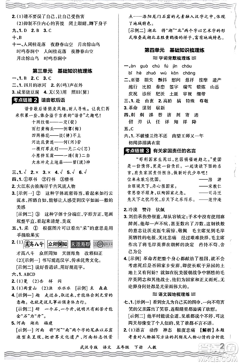 江西人民出版社2024年春王朝霞期末真題精編五年級(jí)語(yǔ)文下冊(cè)人教版武漢專版答案
