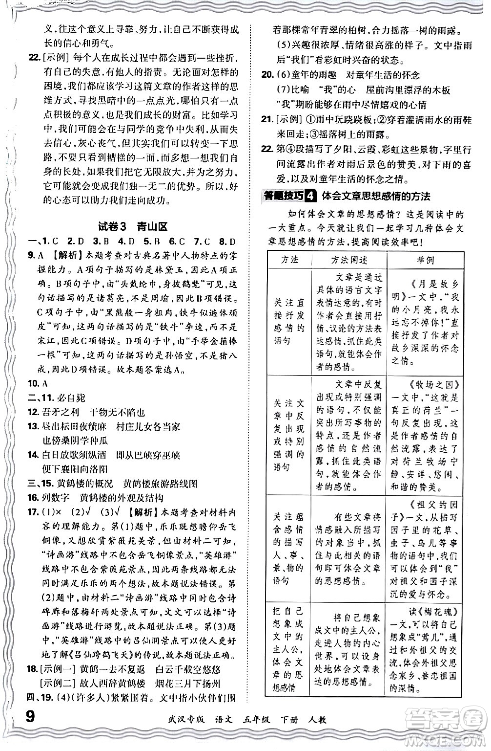 江西人民出版社2024年春王朝霞期末真題精編五年級(jí)語(yǔ)文下冊(cè)人教版武漢專版答案