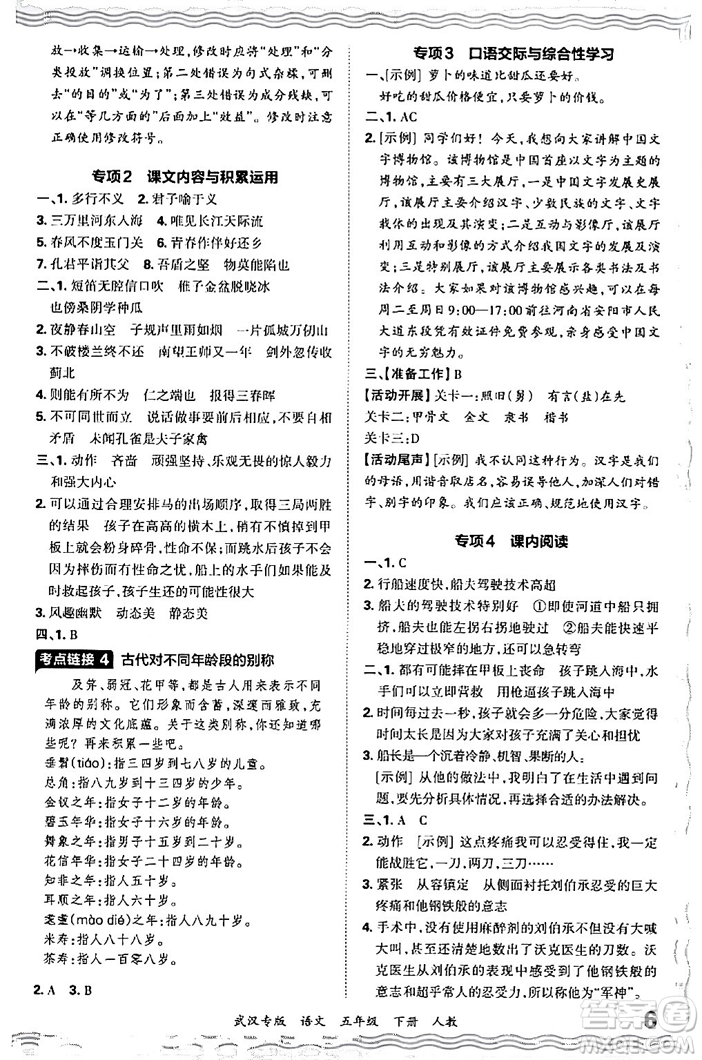江西人民出版社2024年春王朝霞期末真題精編五年級(jí)語(yǔ)文下冊(cè)人教版武漢專版答案