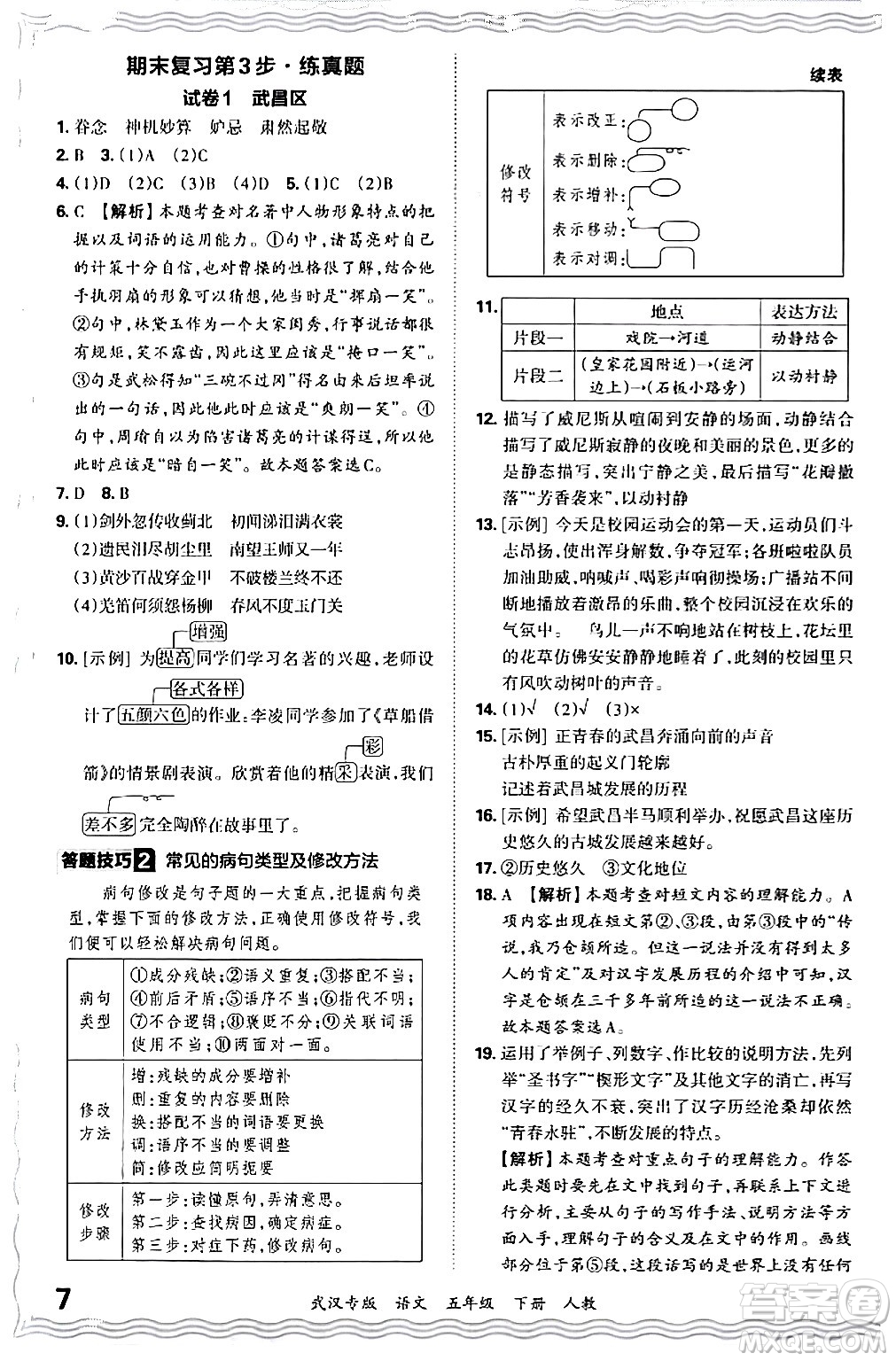江西人民出版社2024年春王朝霞期末真題精編五年級(jí)語(yǔ)文下冊(cè)人教版武漢專版答案