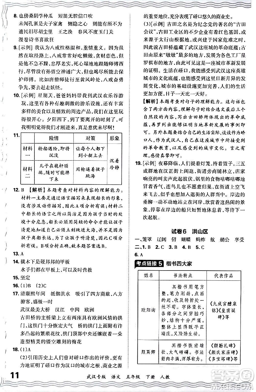 江西人民出版社2024年春王朝霞期末真題精編五年級(jí)語(yǔ)文下冊(cè)人教版武漢專版答案