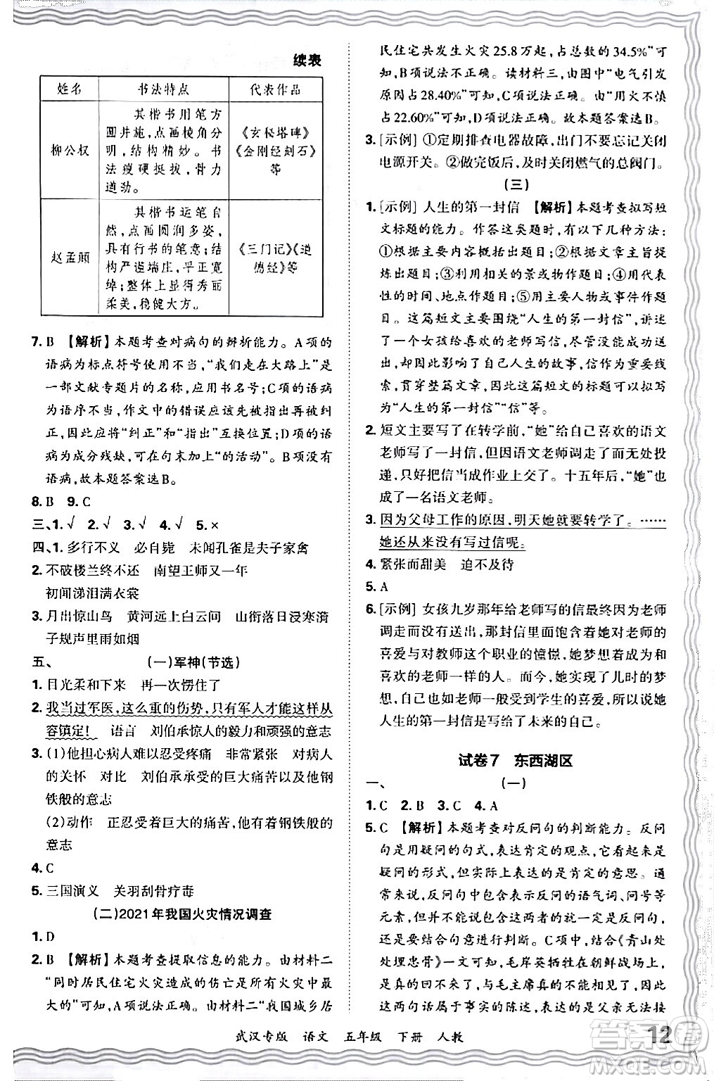 江西人民出版社2024年春王朝霞期末真題精編五年級(jí)語(yǔ)文下冊(cè)人教版武漢專版答案