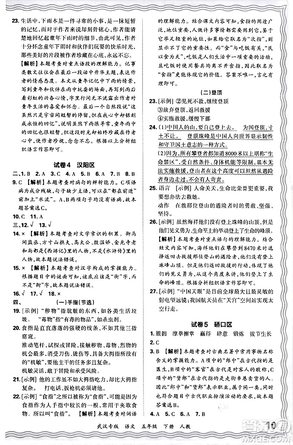 江西人民出版社2024年春王朝霞期末真題精編五年級(jí)語(yǔ)文下冊(cè)人教版武漢專版答案