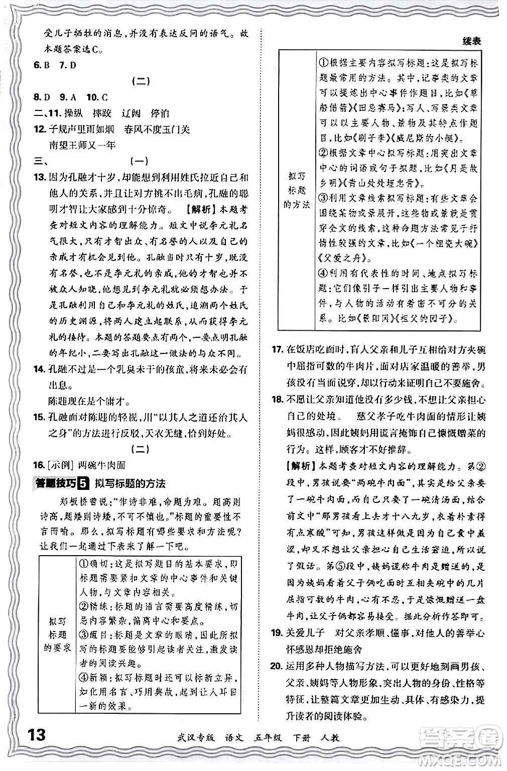 江西人民出版社2024年春王朝霞期末真題精編五年級(jí)語(yǔ)文下冊(cè)人教版武漢專版答案