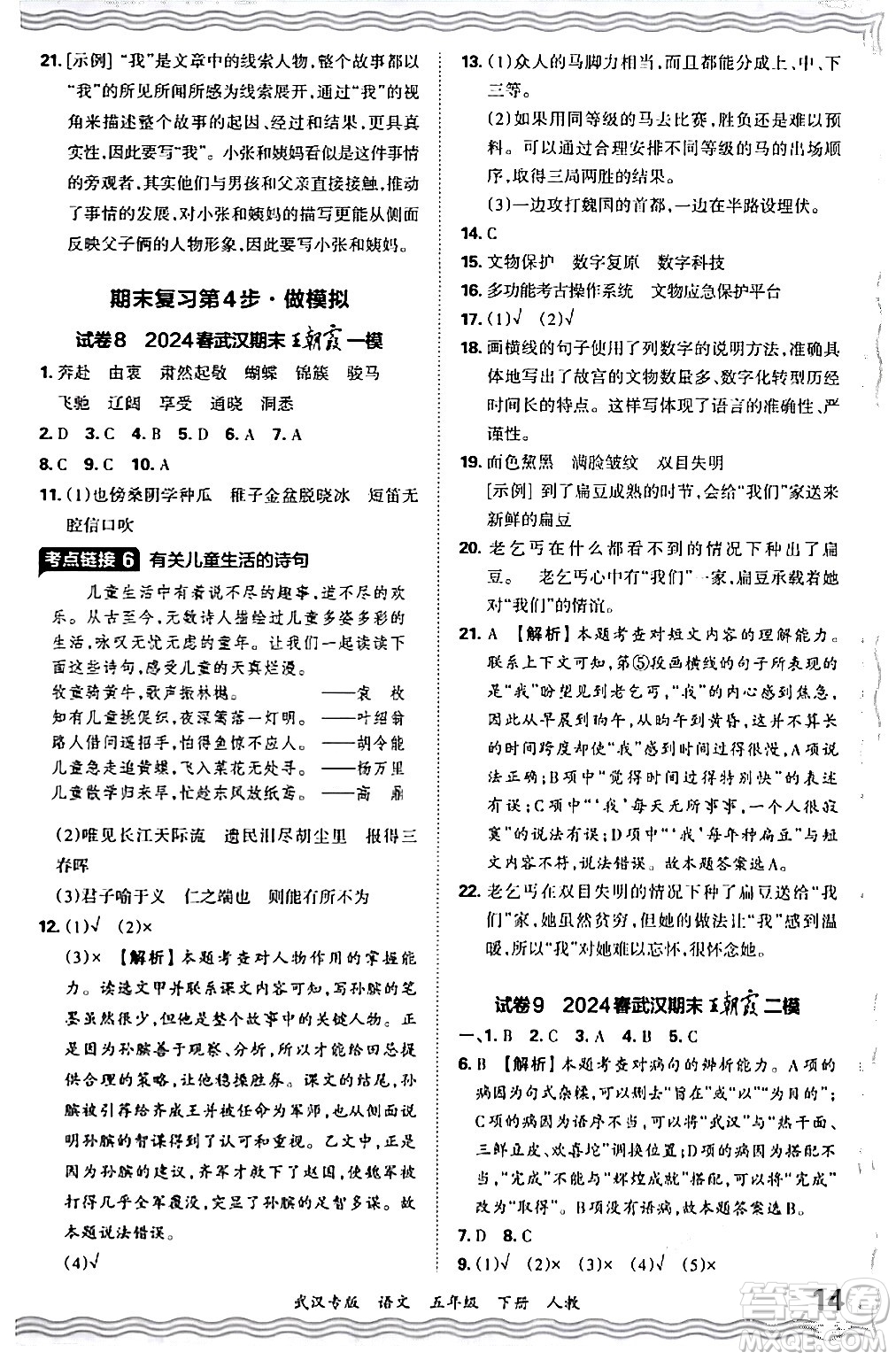 江西人民出版社2024年春王朝霞期末真題精編五年級(jí)語(yǔ)文下冊(cè)人教版武漢專版答案