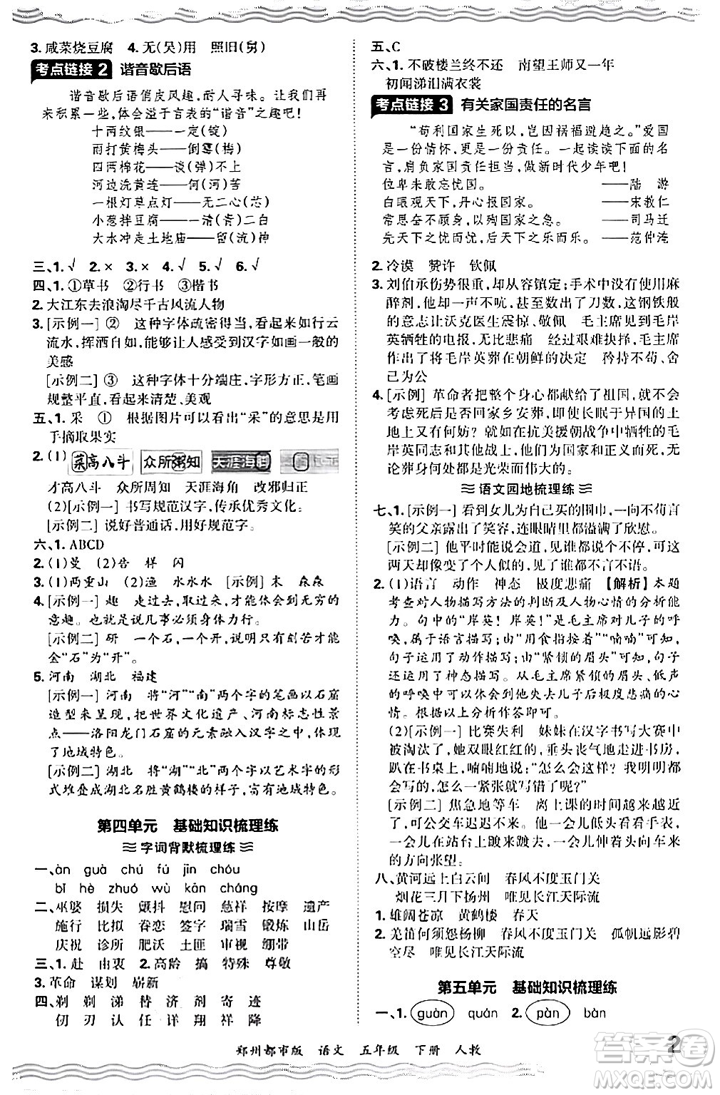 江西人民出版社2024年春王朝霞期末真題精編五年級(jí)語(yǔ)文下冊(cè)人教版鄭州專版答案