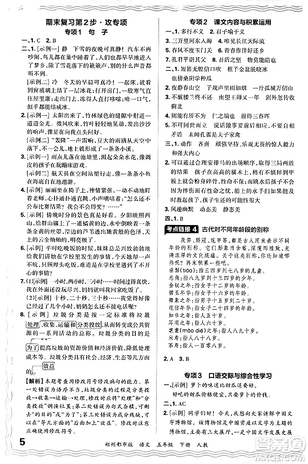 江西人民出版社2024年春王朝霞期末真題精編五年級(jí)語(yǔ)文下冊(cè)人教版鄭州專版答案