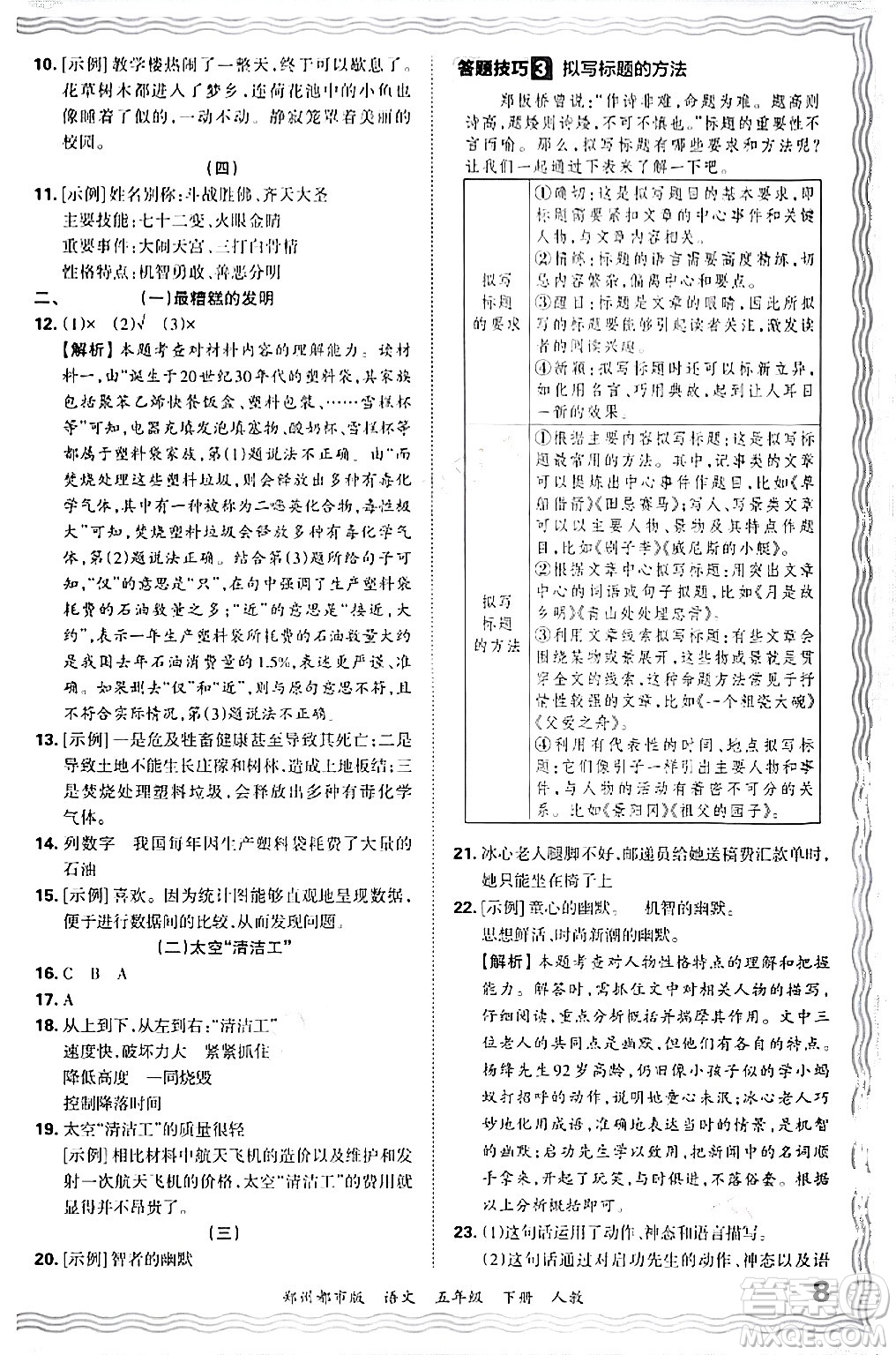 江西人民出版社2024年春王朝霞期末真題精編五年級(jí)語(yǔ)文下冊(cè)人教版鄭州專版答案