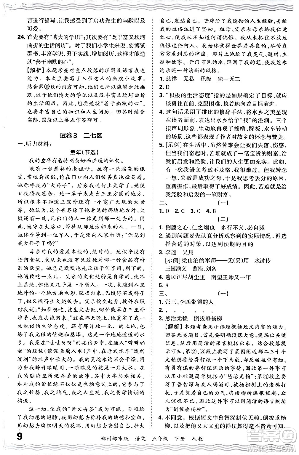 江西人民出版社2024年春王朝霞期末真題精編五年級(jí)語(yǔ)文下冊(cè)人教版鄭州專版答案