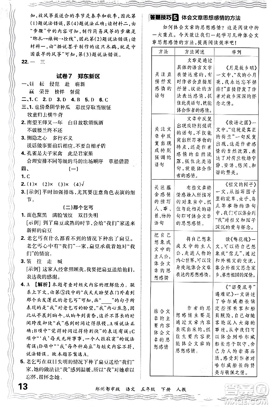 江西人民出版社2024年春王朝霞期末真題精編五年級(jí)語(yǔ)文下冊(cè)人教版鄭州專版答案