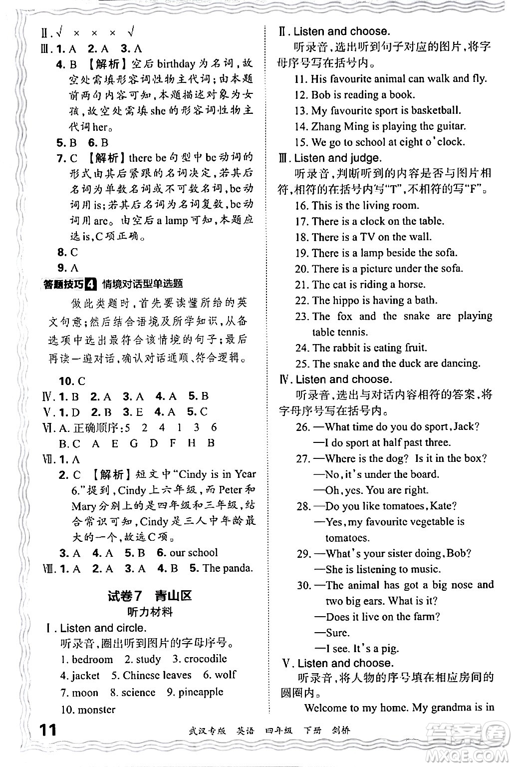 江西人民出版社2024年春王朝霞期末真題精編四年級英語下冊劍橋版武漢專版答案