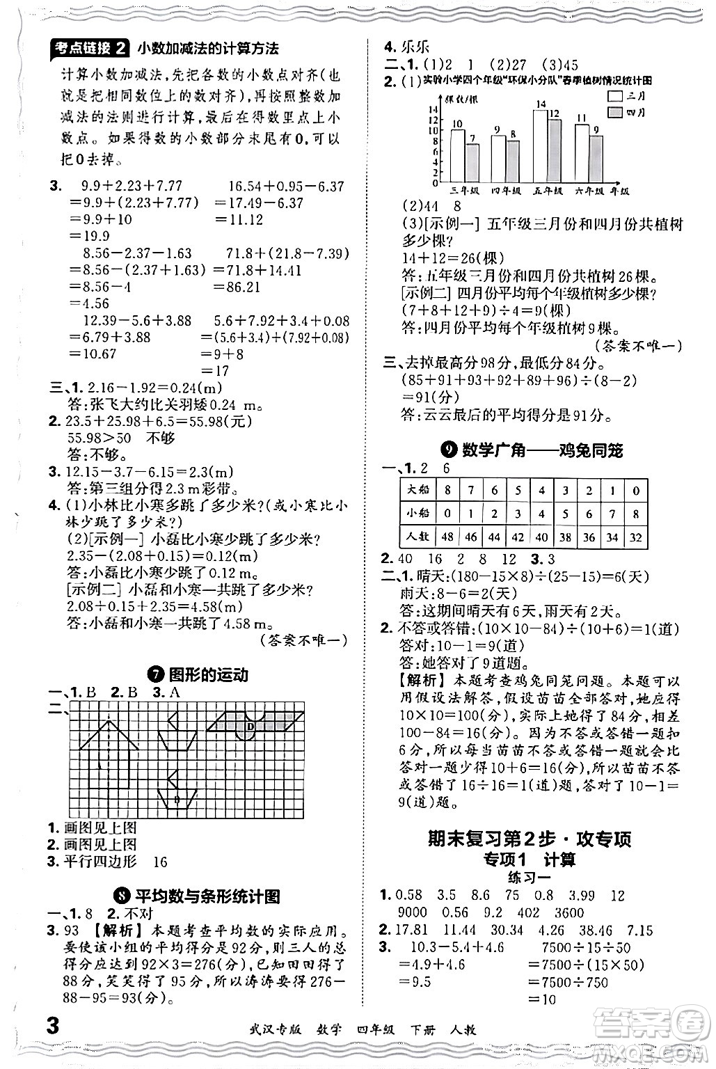 江西人民出版社2024年春王朝霞期末真題精編四年級(jí)數(shù)學(xué)下冊(cè)人教版武漢專(zhuān)版答案