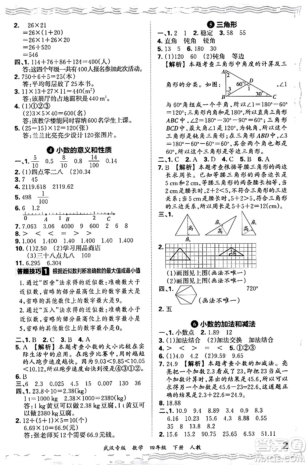 江西人民出版社2024年春王朝霞期末真題精編四年級(jí)數(shù)學(xué)下冊(cè)人教版武漢專(zhuān)版答案