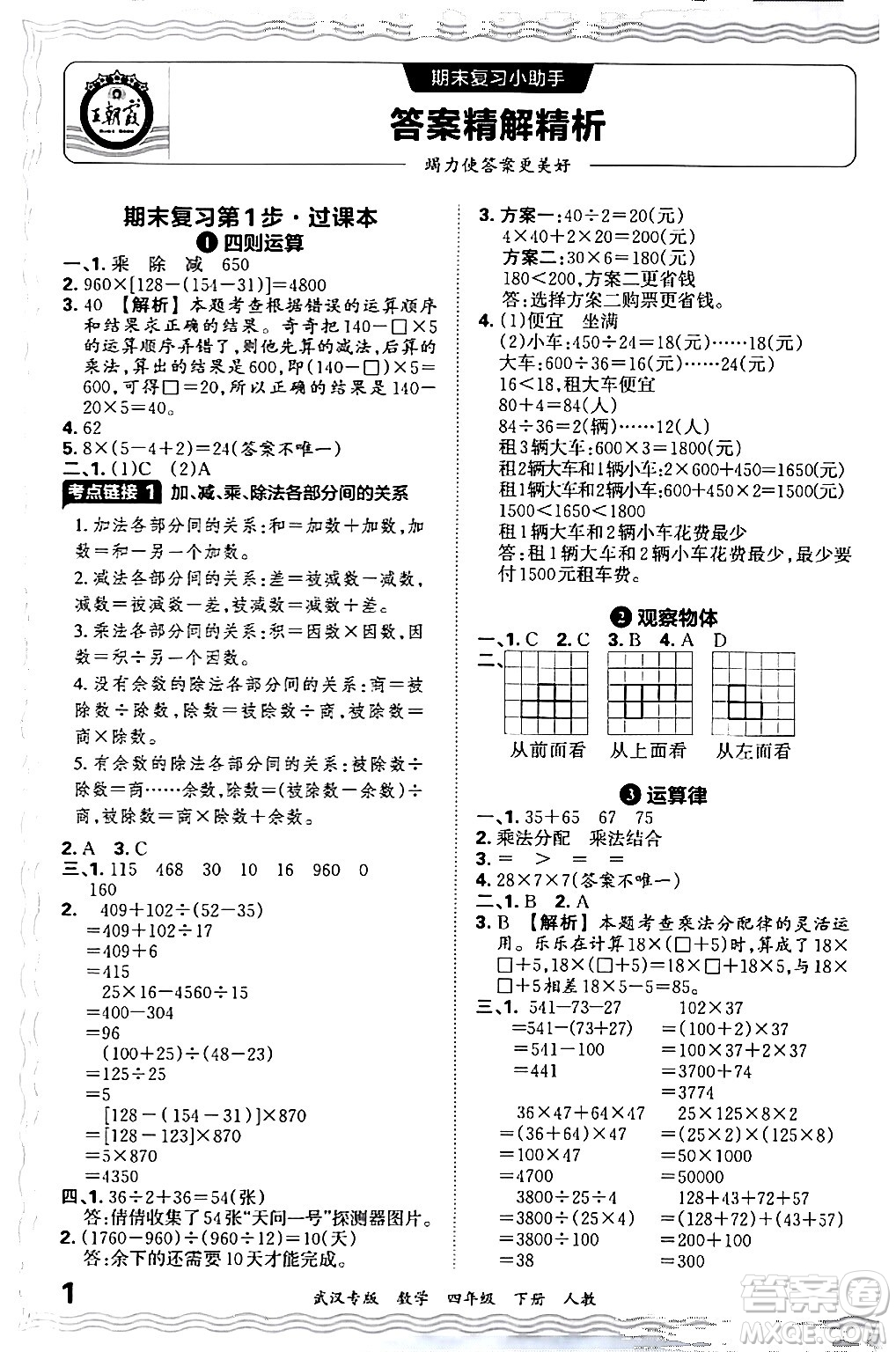 江西人民出版社2024年春王朝霞期末真題精編四年級(jí)數(shù)學(xué)下冊(cè)人教版武漢專(zhuān)版答案