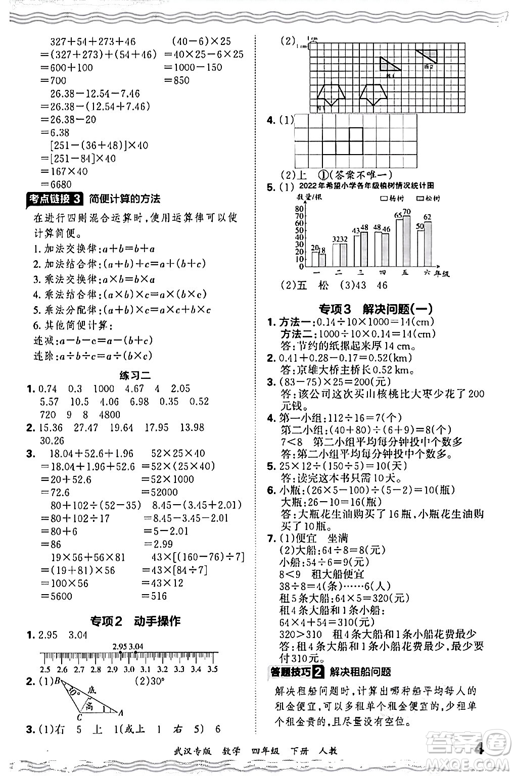 江西人民出版社2024年春王朝霞期末真題精編四年級(jí)數(shù)學(xué)下冊(cè)人教版武漢專(zhuān)版答案