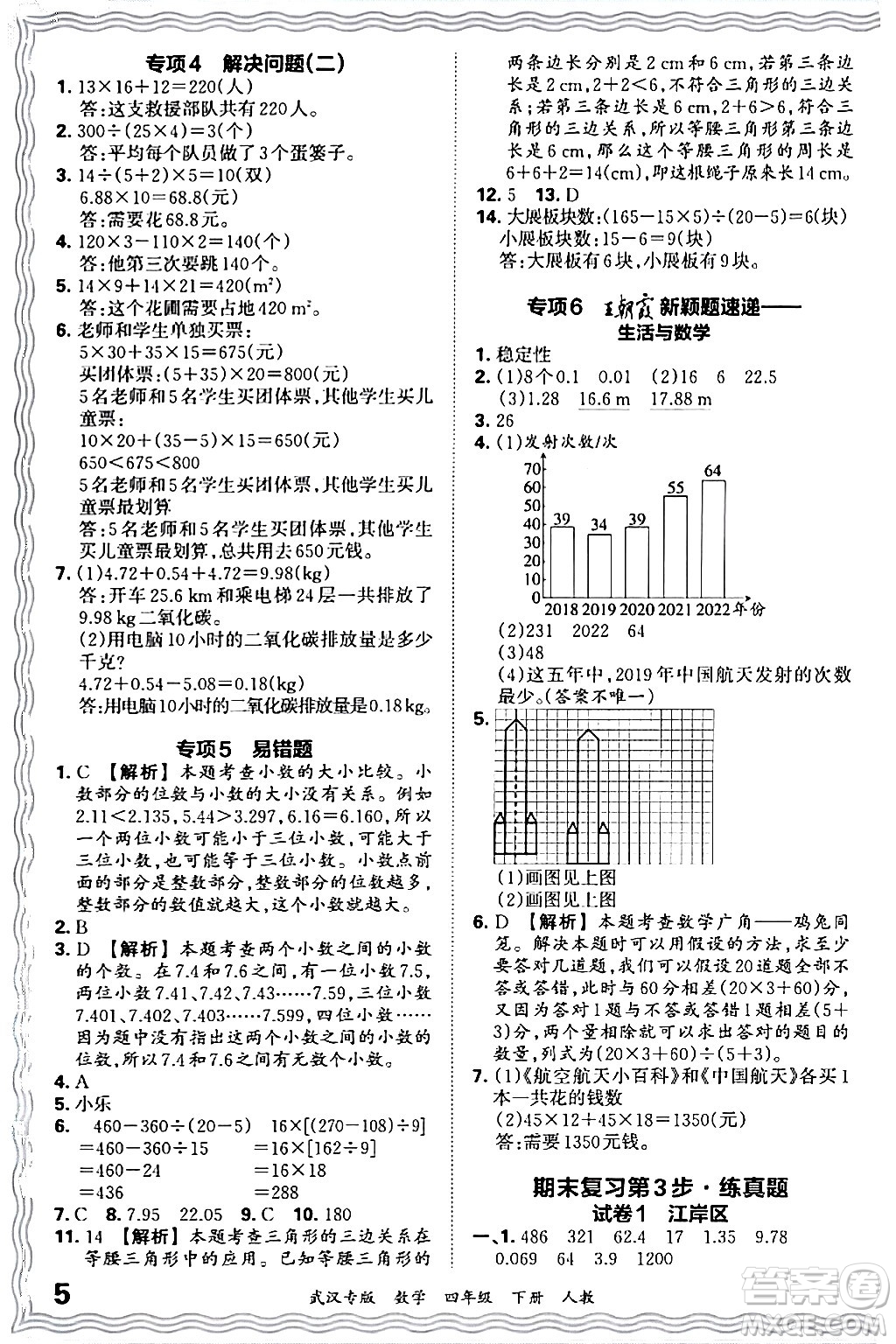江西人民出版社2024年春王朝霞期末真題精編四年級(jí)數(shù)學(xué)下冊(cè)人教版武漢專(zhuān)版答案