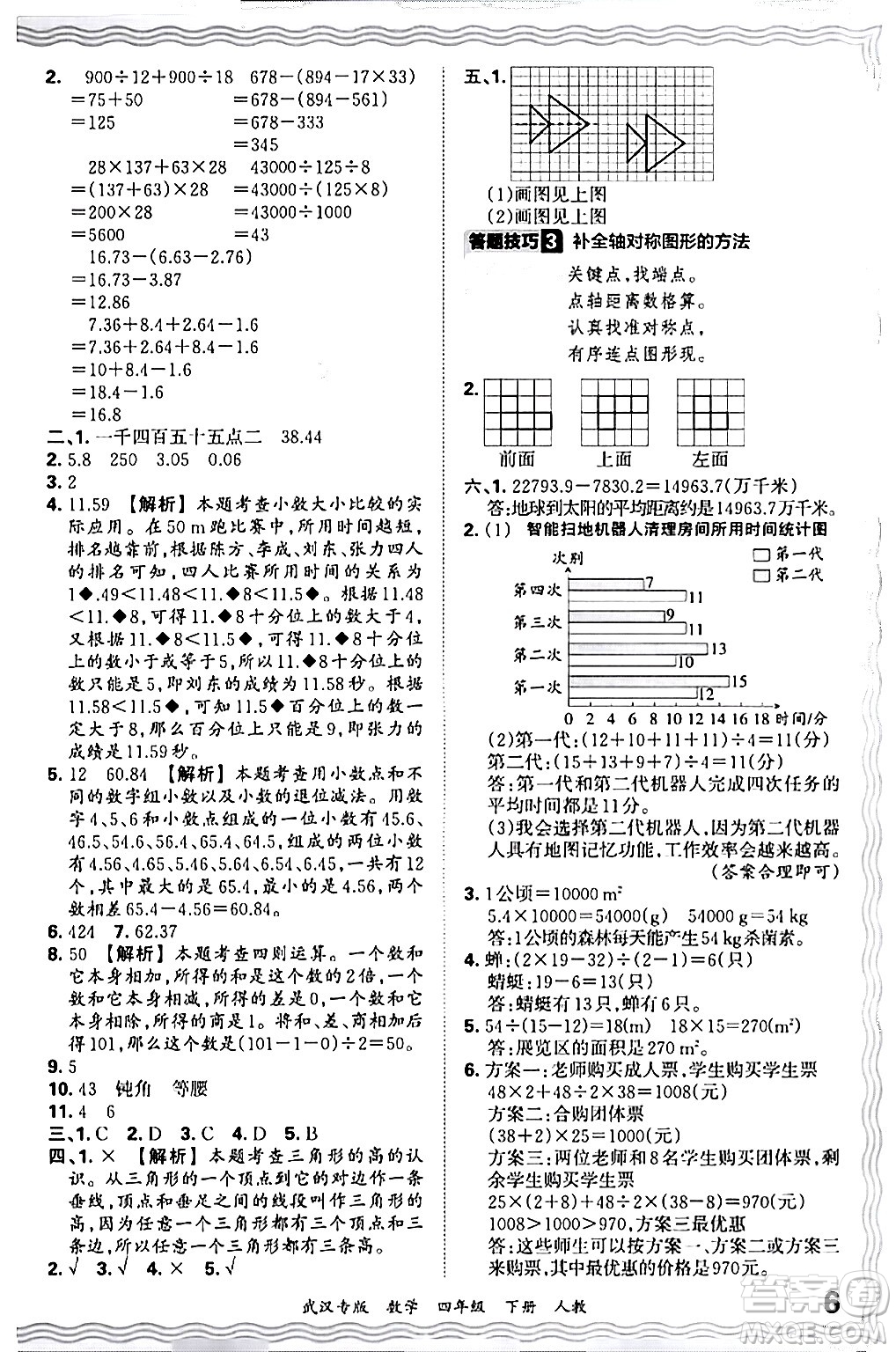 江西人民出版社2024年春王朝霞期末真題精編四年級(jí)數(shù)學(xué)下冊(cè)人教版武漢專(zhuān)版答案