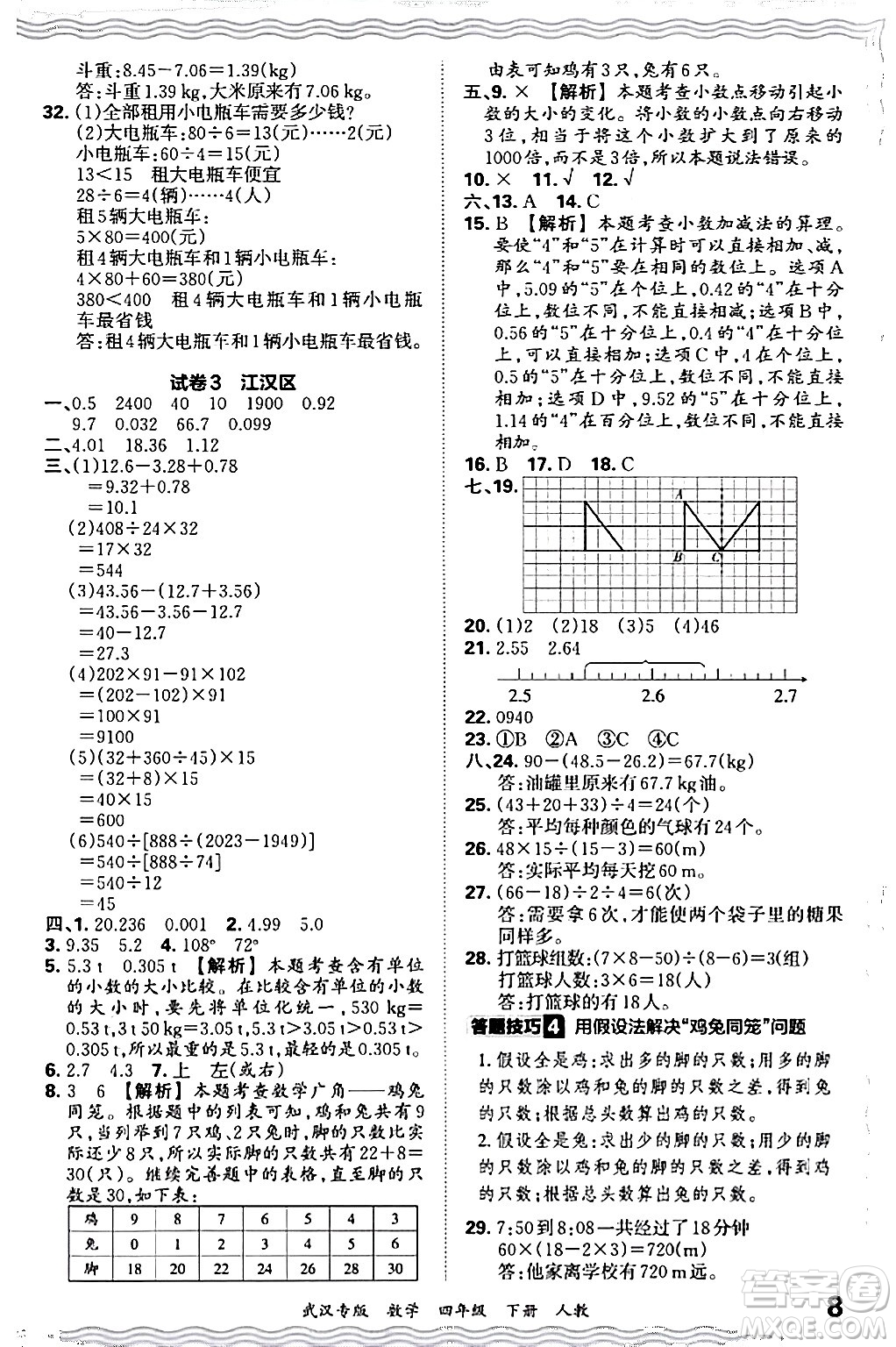 江西人民出版社2024年春王朝霞期末真題精編四年級(jí)數(shù)學(xué)下冊(cè)人教版武漢專(zhuān)版答案