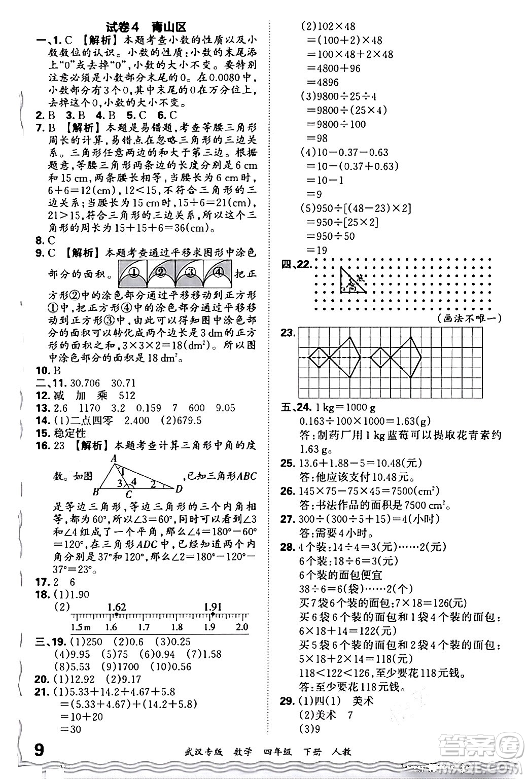 江西人民出版社2024年春王朝霞期末真題精編四年級(jí)數(shù)學(xué)下冊(cè)人教版武漢專(zhuān)版答案