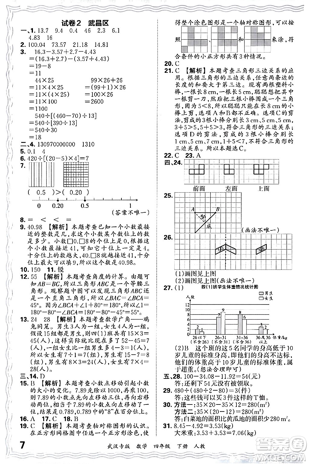 江西人民出版社2024年春王朝霞期末真題精編四年級(jí)數(shù)學(xué)下冊(cè)人教版武漢專(zhuān)版答案