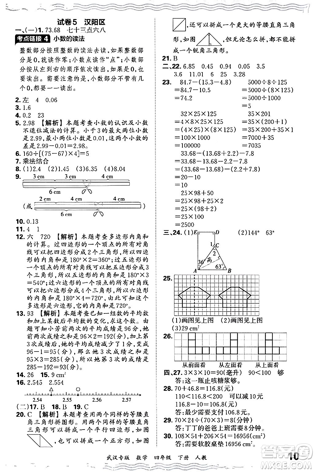 江西人民出版社2024年春王朝霞期末真題精編四年級(jí)數(shù)學(xué)下冊(cè)人教版武漢專(zhuān)版答案