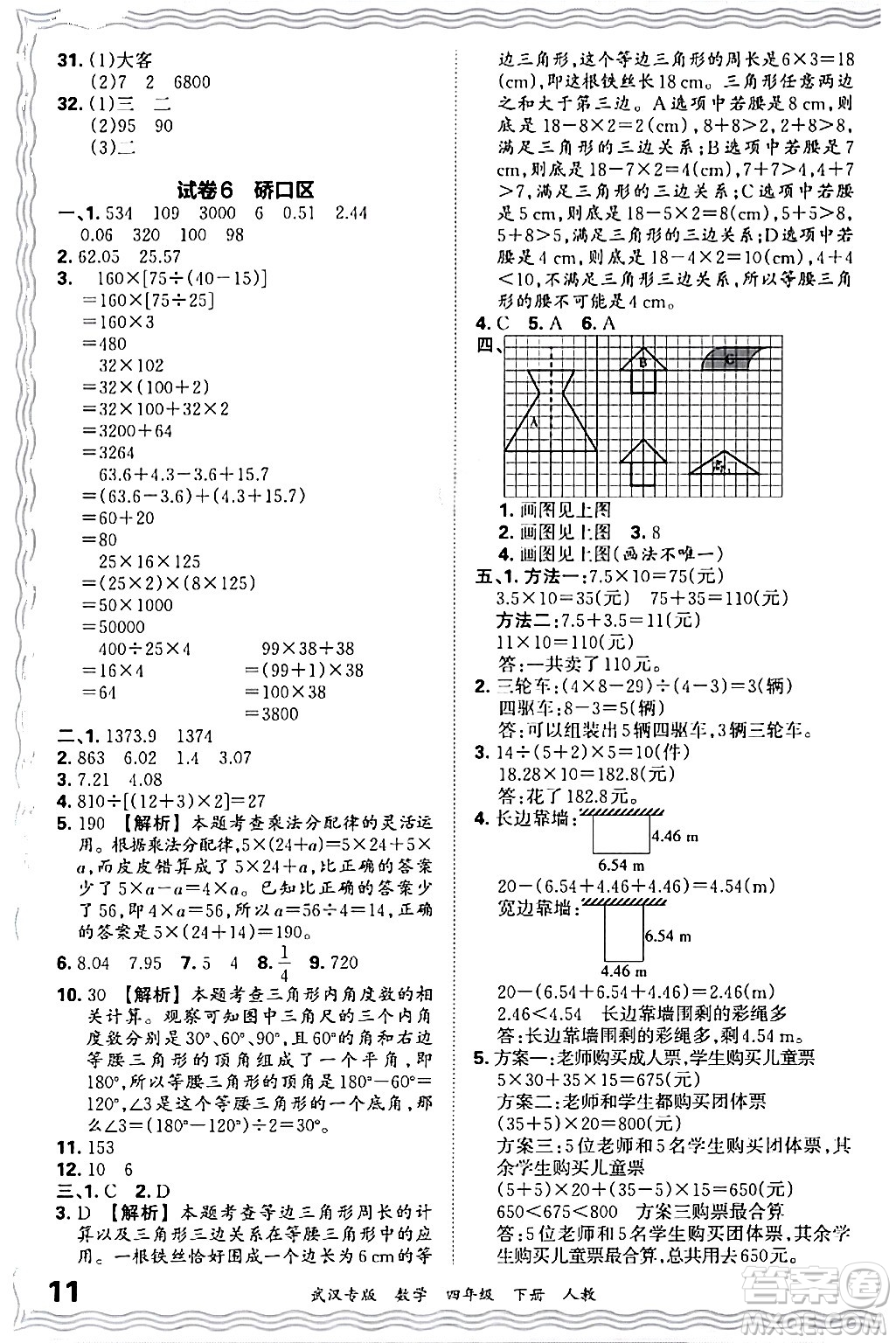 江西人民出版社2024年春王朝霞期末真題精編四年級(jí)數(shù)學(xué)下冊(cè)人教版武漢專(zhuān)版答案