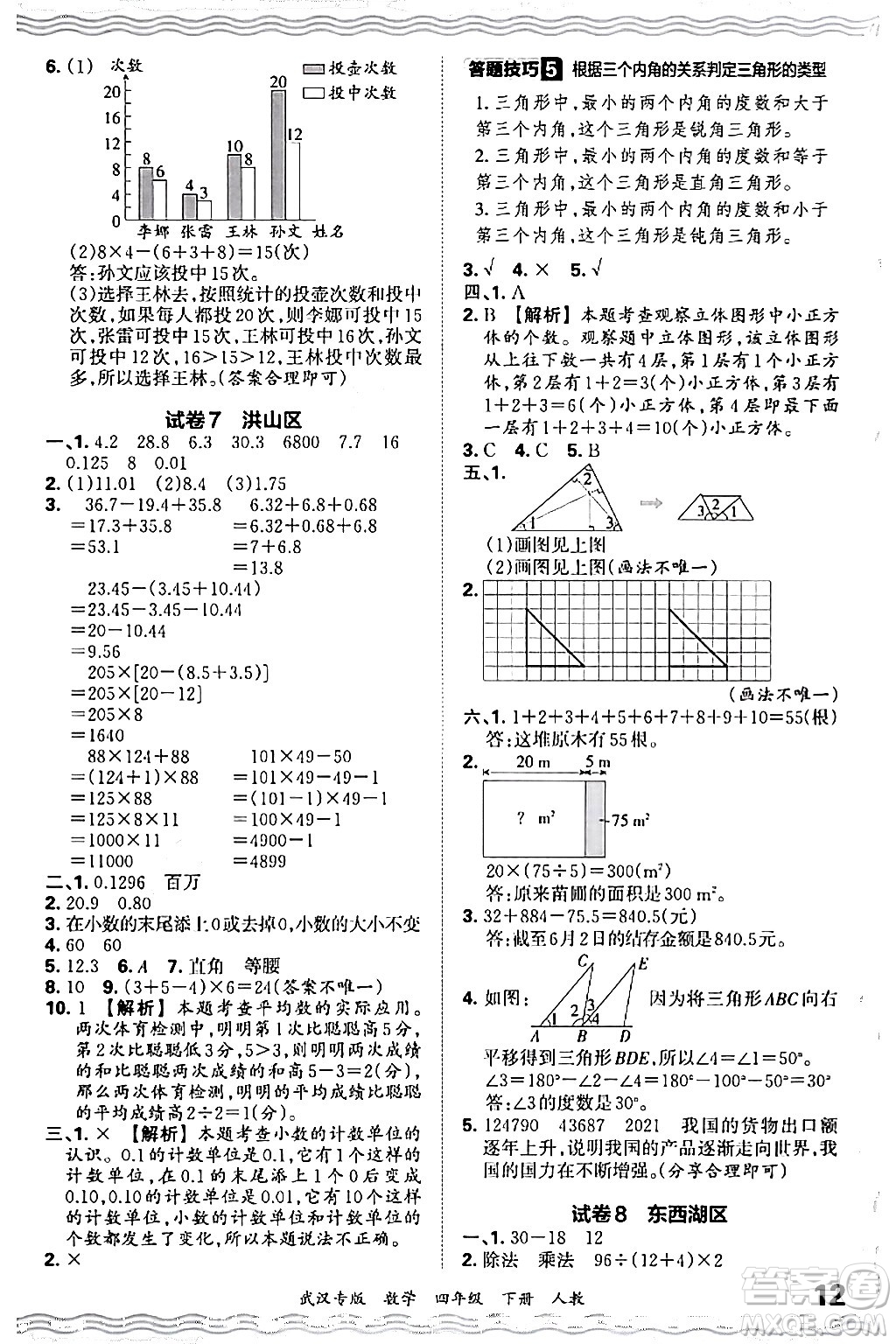 江西人民出版社2024年春王朝霞期末真題精編四年級(jí)數(shù)學(xué)下冊(cè)人教版武漢專(zhuān)版答案