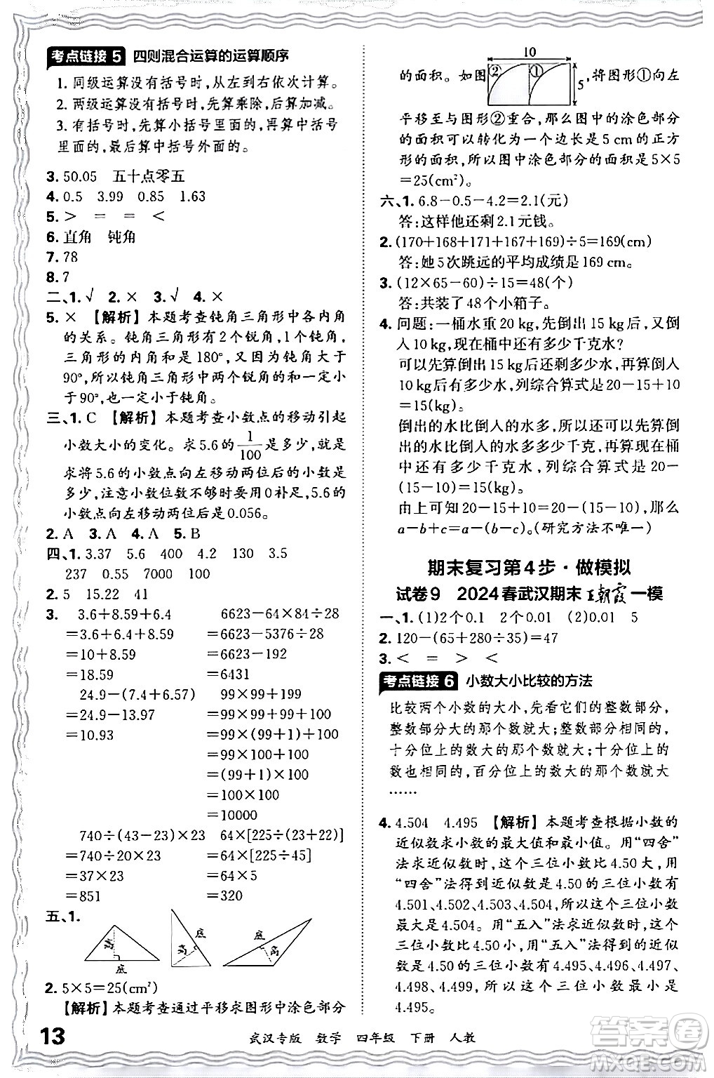 江西人民出版社2024年春王朝霞期末真題精編四年級(jí)數(shù)學(xué)下冊(cè)人教版武漢專(zhuān)版答案