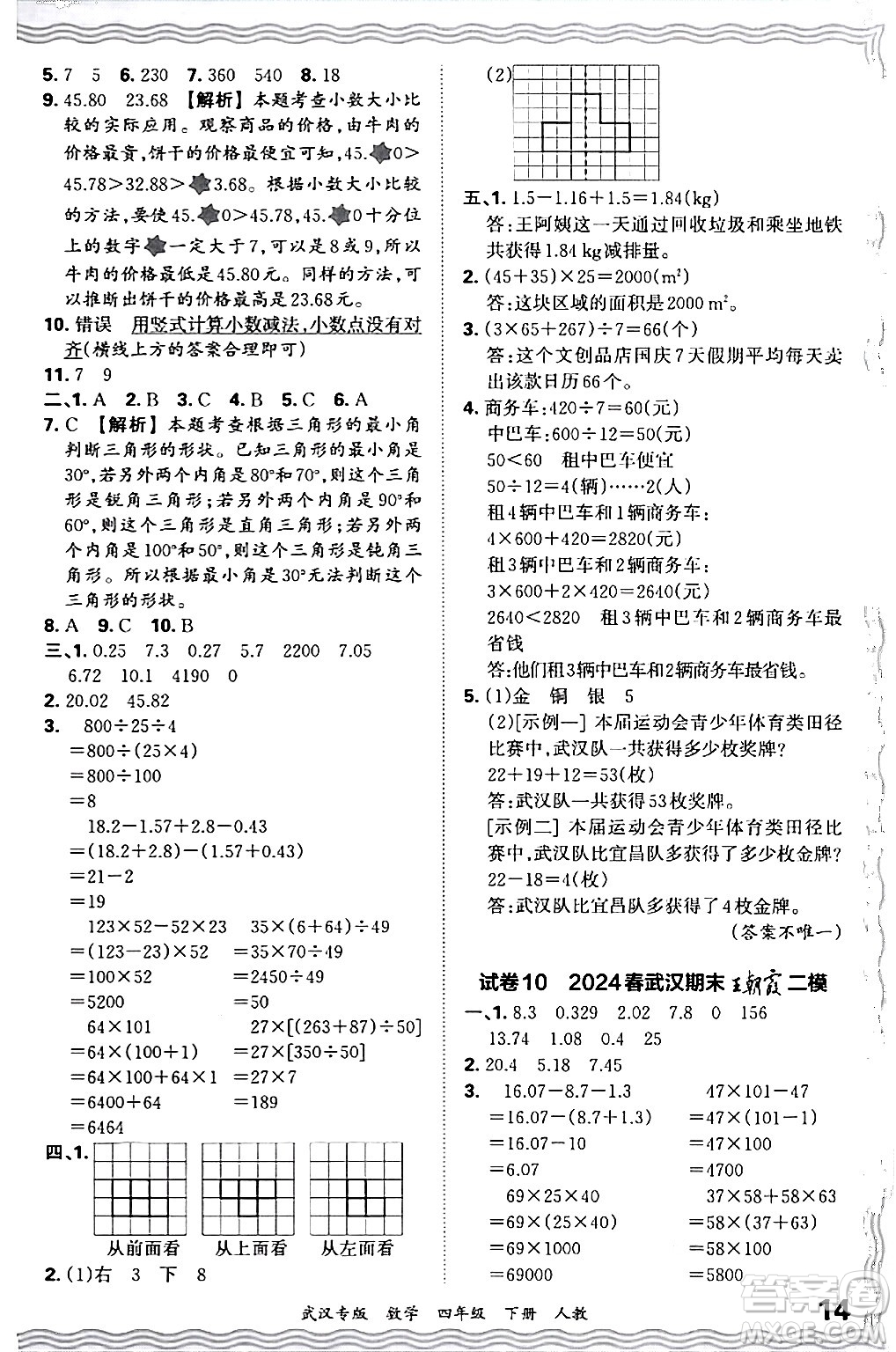 江西人民出版社2024年春王朝霞期末真題精編四年級(jí)數(shù)學(xué)下冊(cè)人教版武漢專(zhuān)版答案