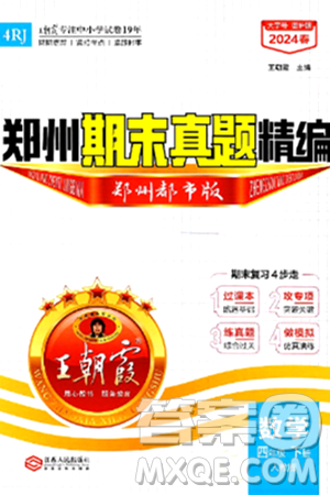 江西人民出版社2024年春王朝霞期末真題精編四年級(jí)數(shù)學(xué)下冊(cè)人教版鄭州專版答案