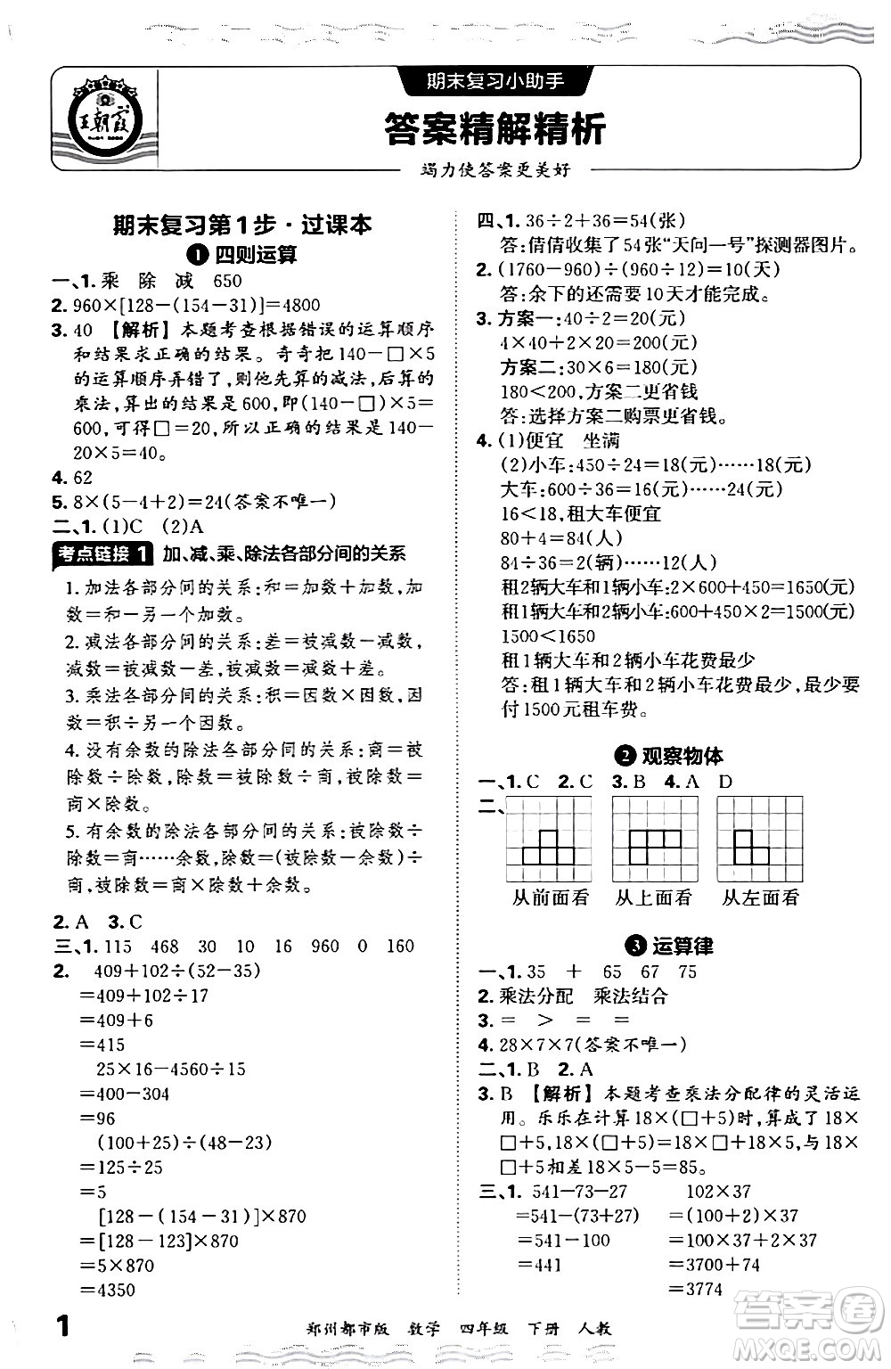江西人民出版社2024年春王朝霞期末真題精編四年級(jí)數(shù)學(xué)下冊(cè)人教版鄭州專版答案