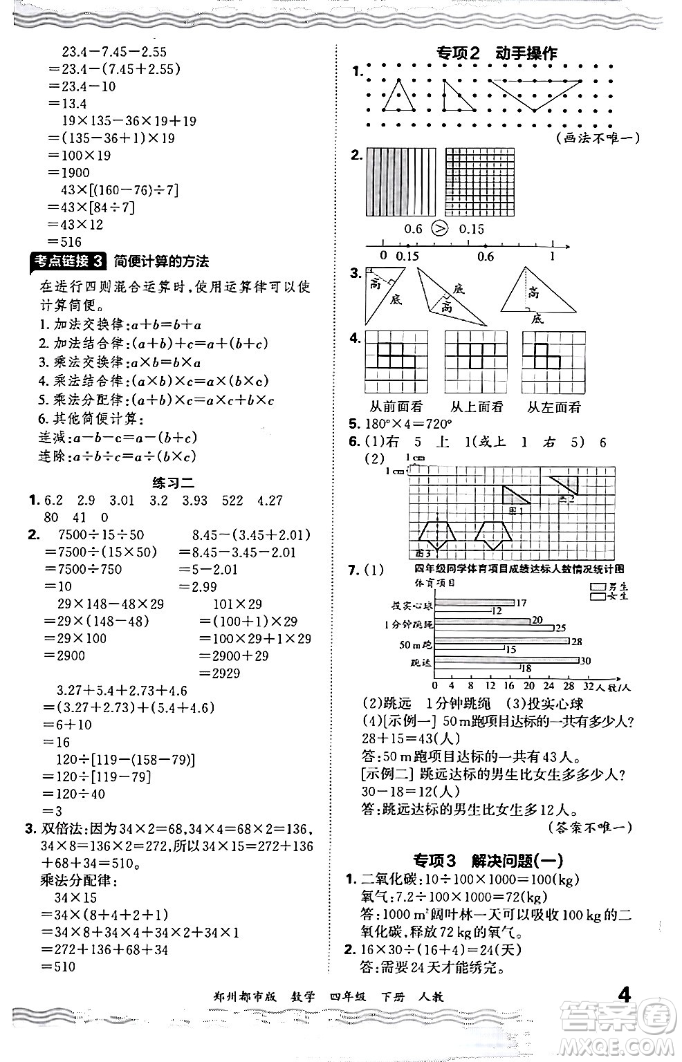 江西人民出版社2024年春王朝霞期末真題精編四年級(jí)數(shù)學(xué)下冊(cè)人教版鄭州專版答案