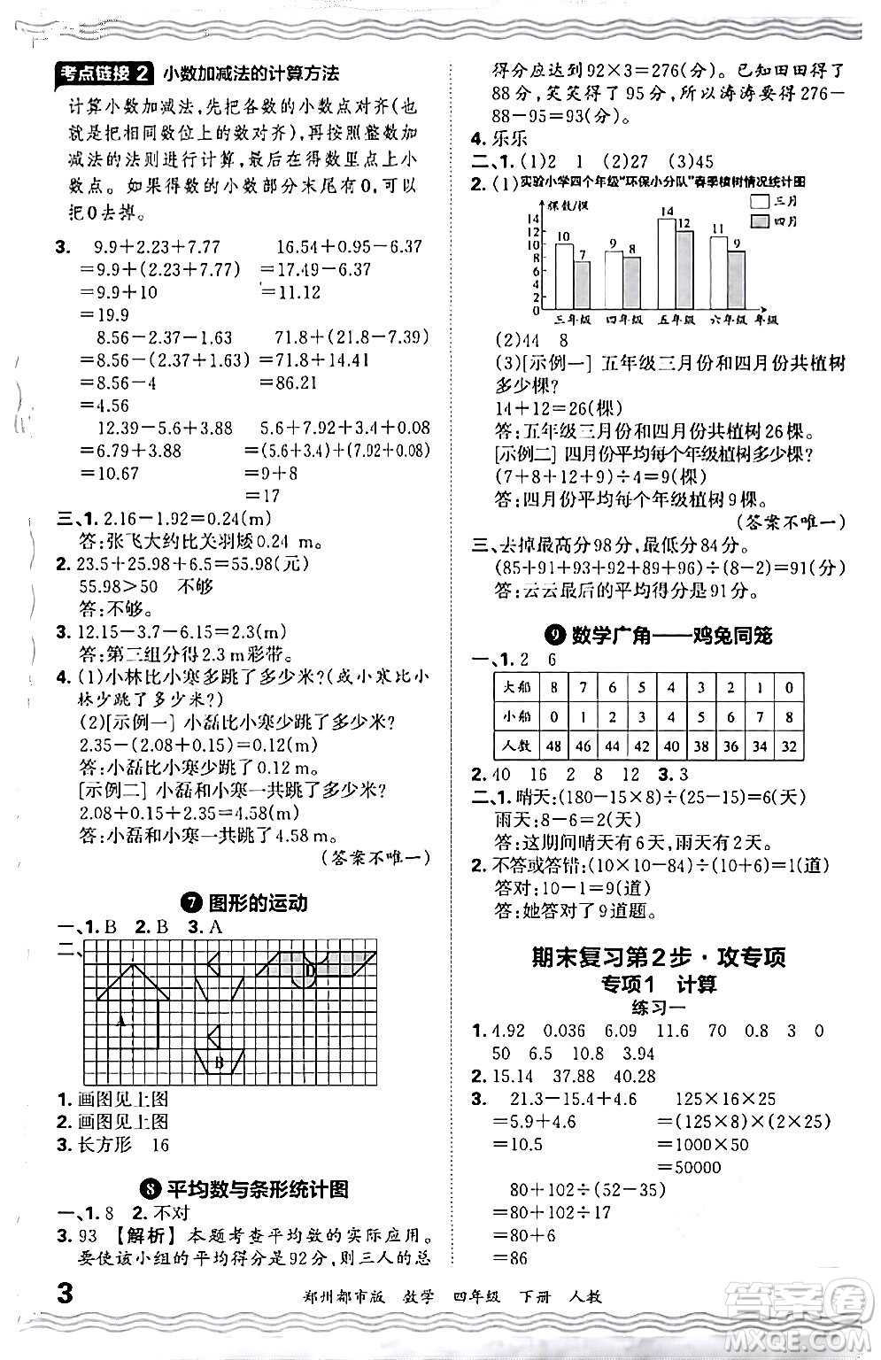 江西人民出版社2024年春王朝霞期末真題精編四年級(jí)數(shù)學(xué)下冊(cè)人教版鄭州專版答案