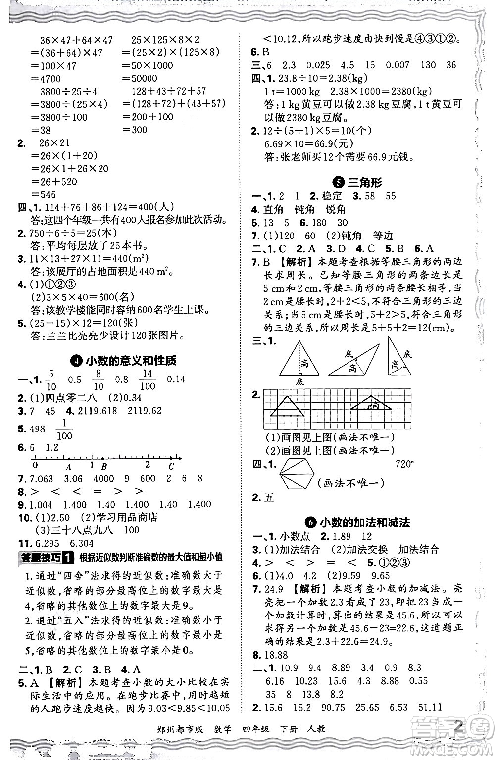 江西人民出版社2024年春王朝霞期末真題精編四年級(jí)數(shù)學(xué)下冊(cè)人教版鄭州專版答案