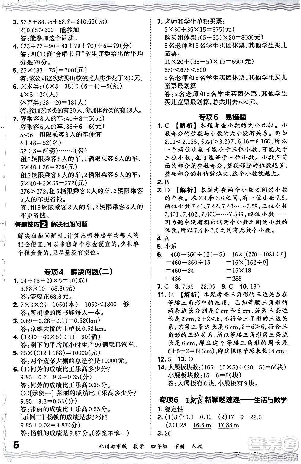 江西人民出版社2024年春王朝霞期末真題精編四年級(jí)數(shù)學(xué)下冊(cè)人教版鄭州專版答案