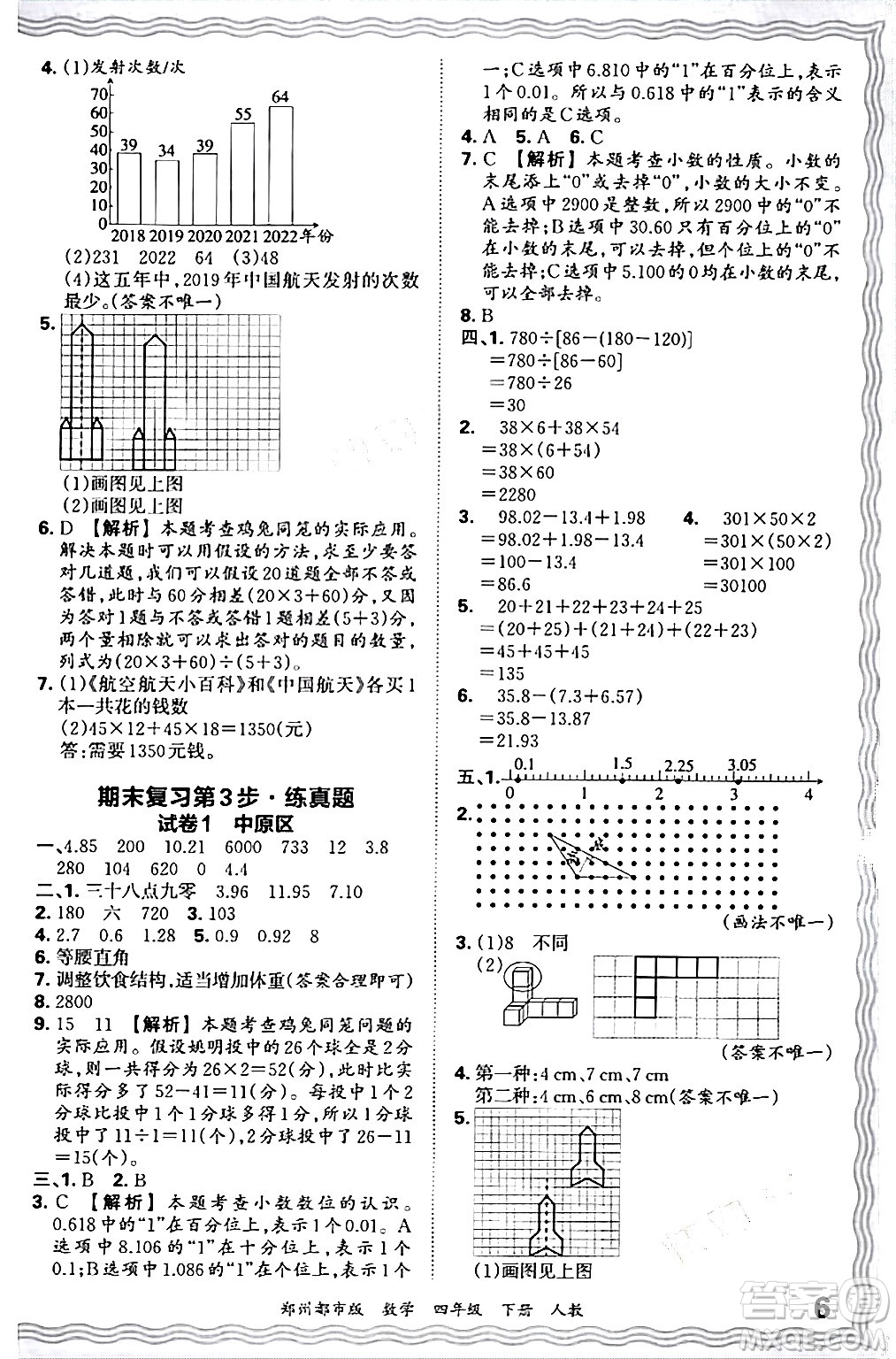 江西人民出版社2024年春王朝霞期末真題精編四年級(jí)數(shù)學(xué)下冊(cè)人教版鄭州專版答案