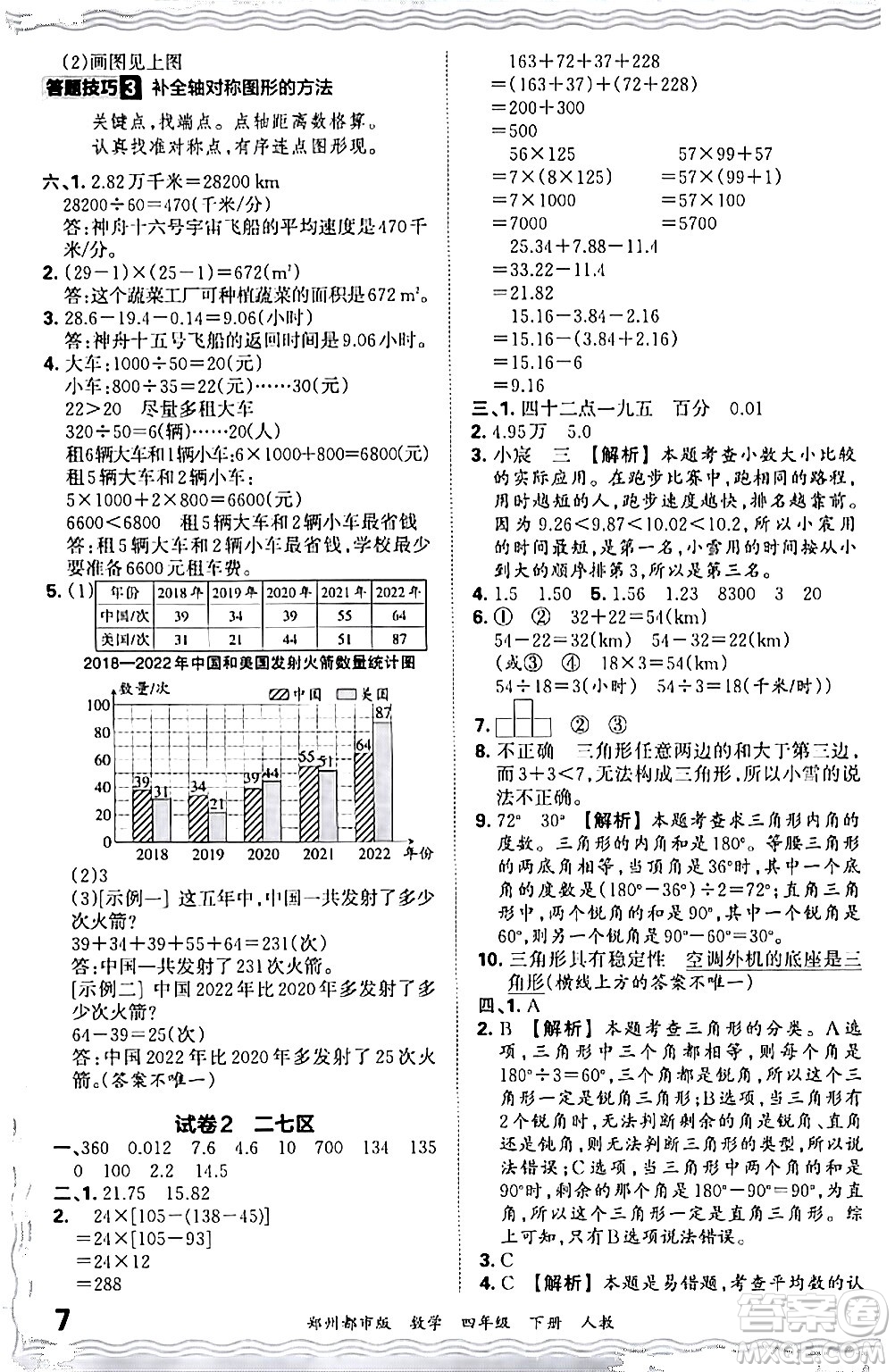江西人民出版社2024年春王朝霞期末真題精編四年級(jí)數(shù)學(xué)下冊(cè)人教版鄭州專版答案