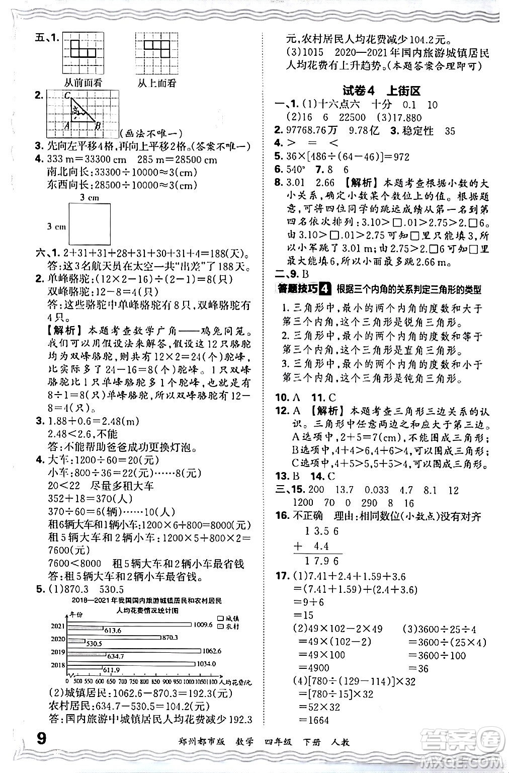 江西人民出版社2024年春王朝霞期末真題精編四年級(jí)數(shù)學(xué)下冊(cè)人教版鄭州專版答案