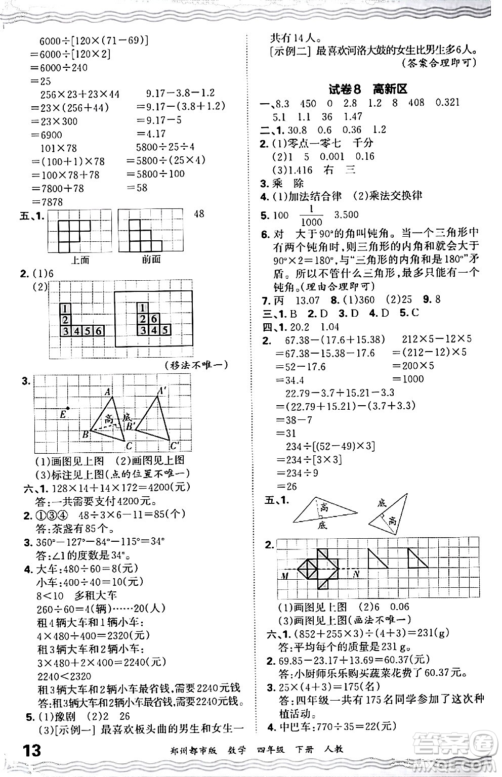 江西人民出版社2024年春王朝霞期末真題精編四年級(jí)數(shù)學(xué)下冊(cè)人教版鄭州專版答案