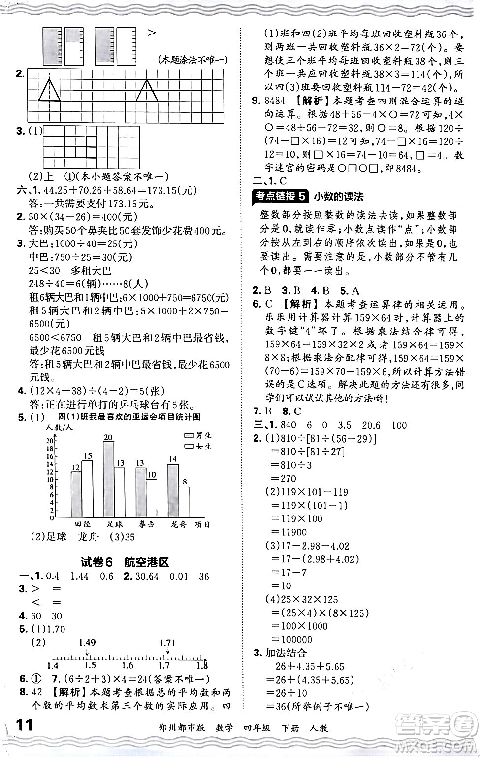 江西人民出版社2024年春王朝霞期末真題精編四年級(jí)數(shù)學(xué)下冊(cè)人教版鄭州專版答案