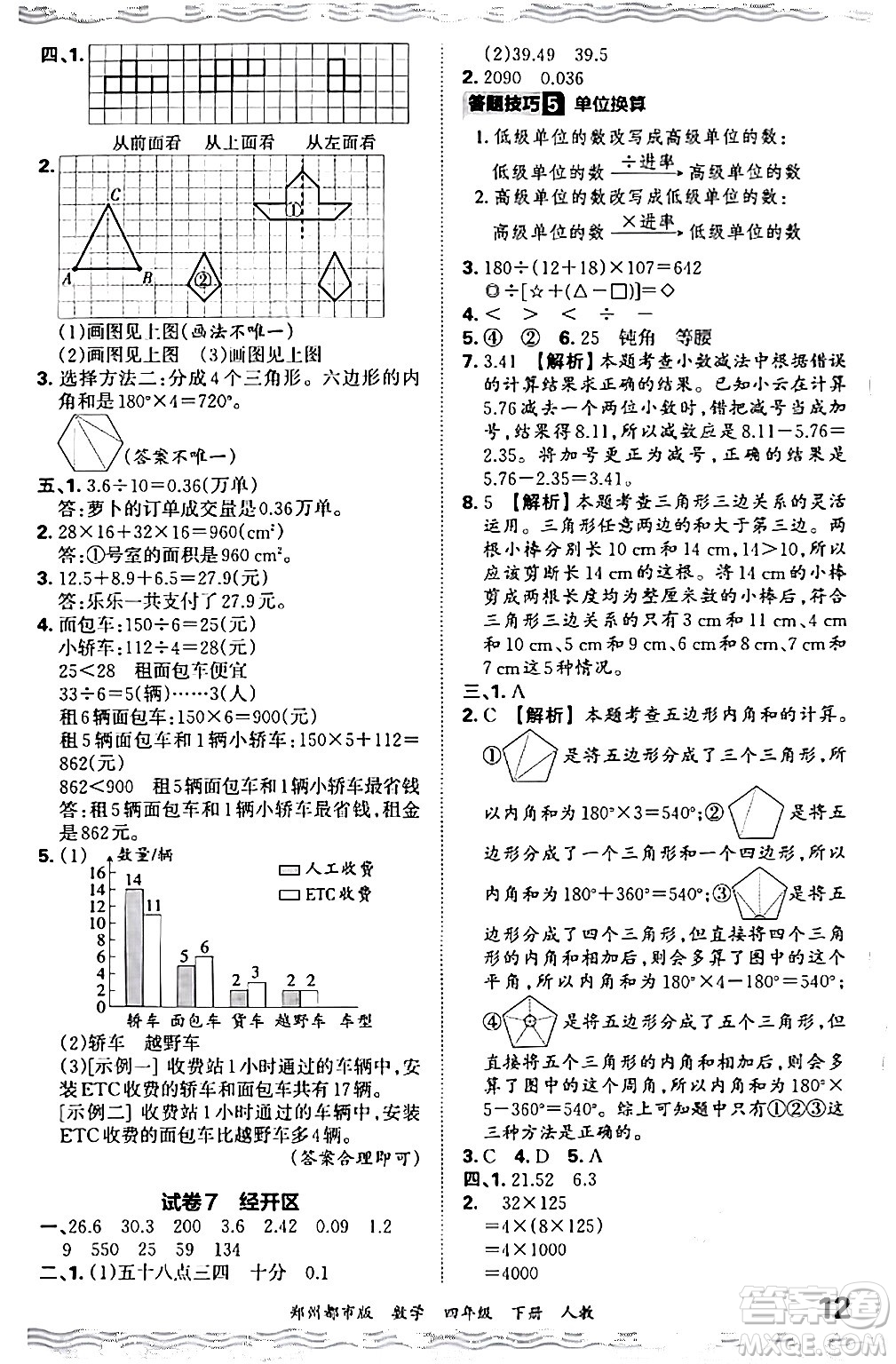 江西人民出版社2024年春王朝霞期末真題精編四年級(jí)數(shù)學(xué)下冊(cè)人教版鄭州專版答案