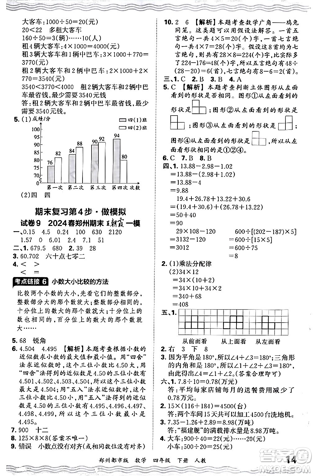 江西人民出版社2024年春王朝霞期末真題精編四年級(jí)數(shù)學(xué)下冊(cè)人教版鄭州專版答案
