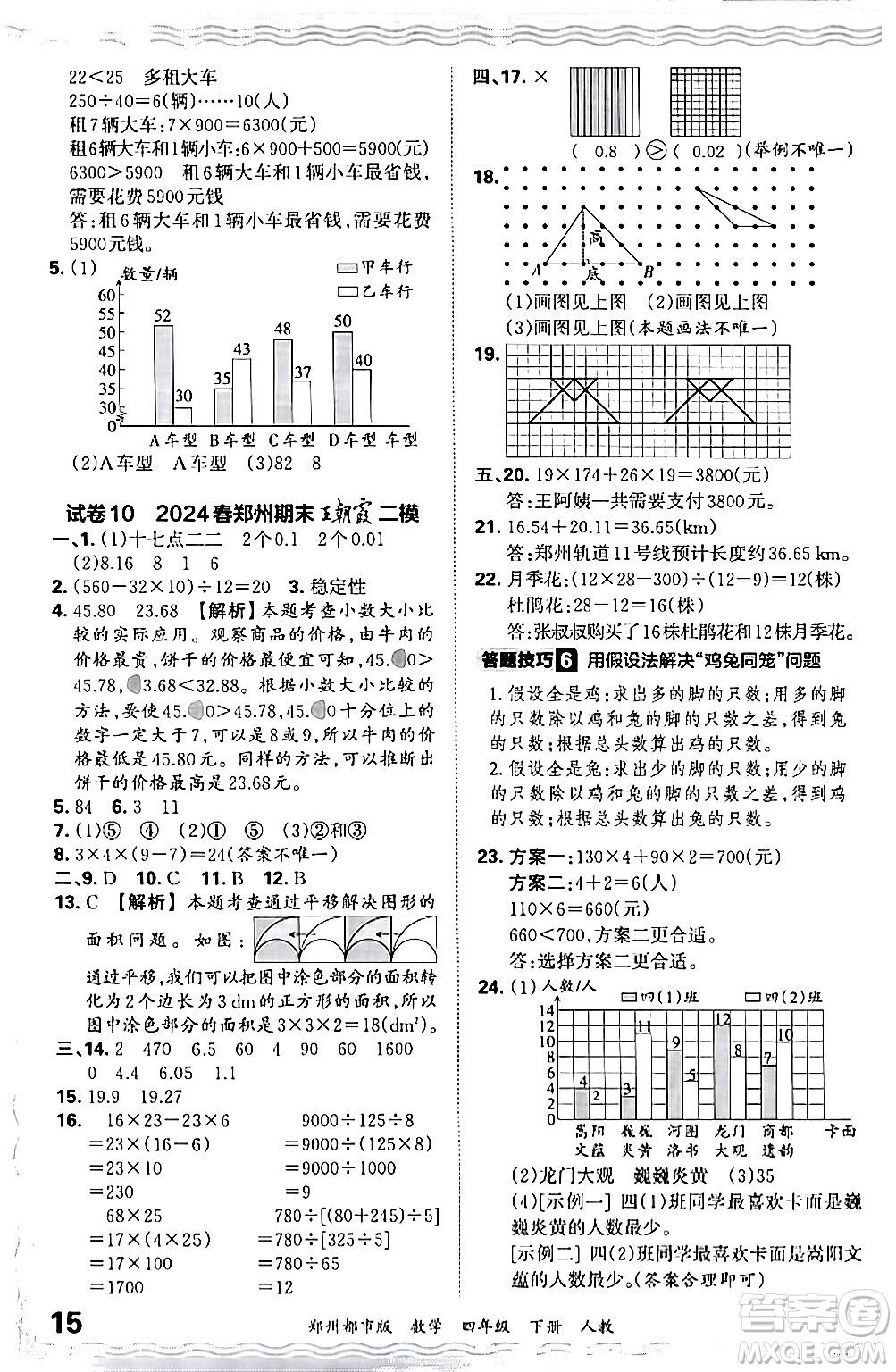 江西人民出版社2024年春王朝霞期末真題精編四年級(jí)數(shù)學(xué)下冊(cè)人教版鄭州專版答案