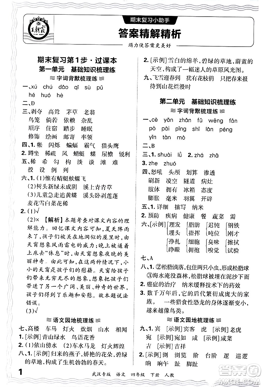 江西人民出版社2024年春王朝霞期末真題精編四年級(jí)語文下冊人教版武漢專版答案