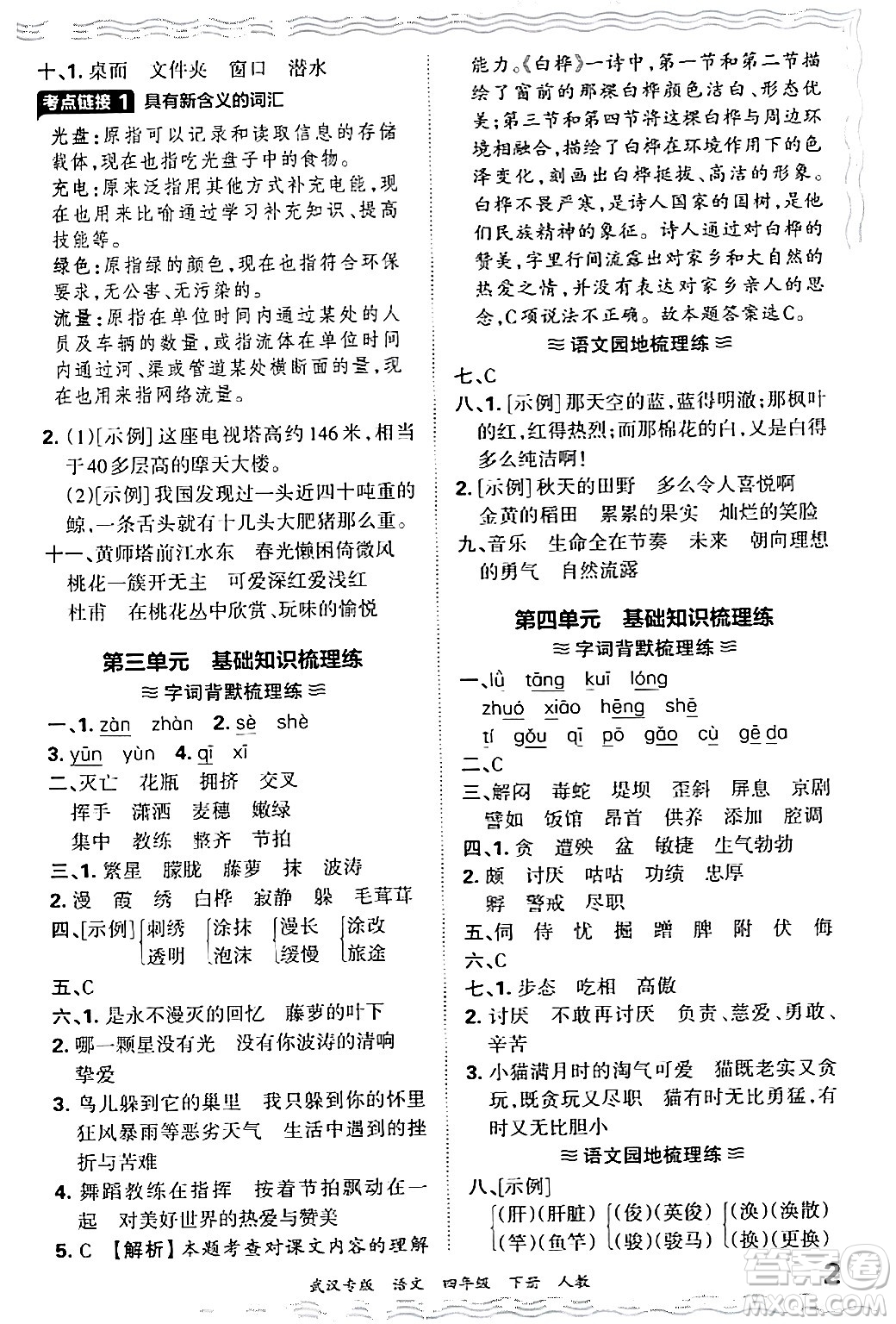 江西人民出版社2024年春王朝霞期末真題精編四年級(jí)語文下冊人教版武漢專版答案