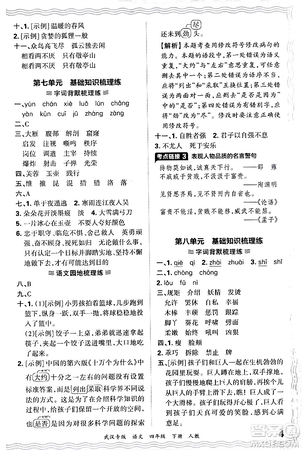 江西人民出版社2024年春王朝霞期末真題精編四年級(jí)語文下冊人教版武漢專版答案